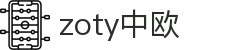 zoty中欧·(中国有限公司)官方网站